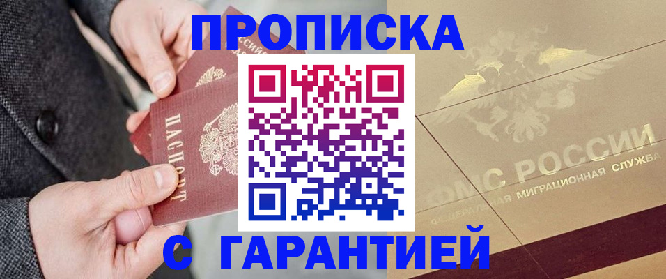 прописка 2025 в Кяхте